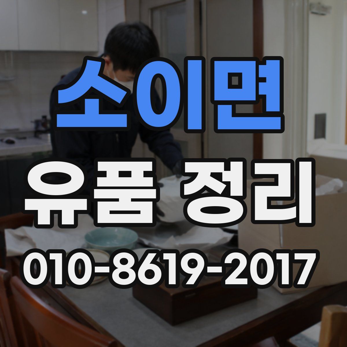 소이면 유품 정리