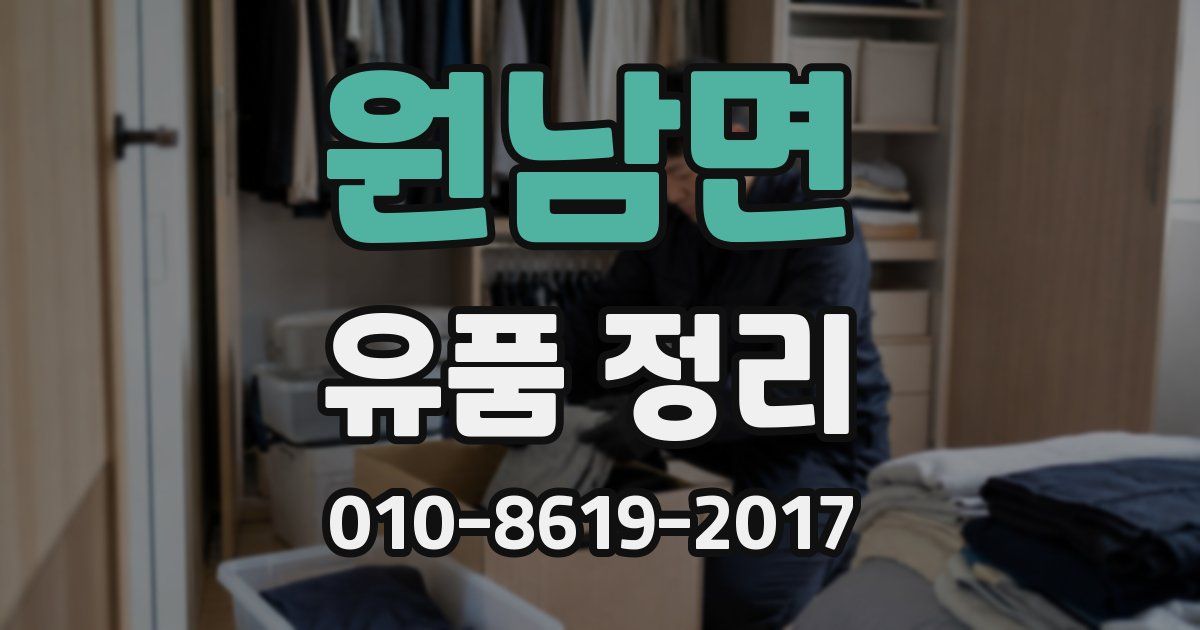 원남면 유품 정리