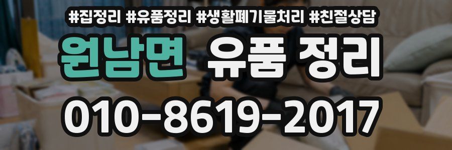 원남면 유품 정리