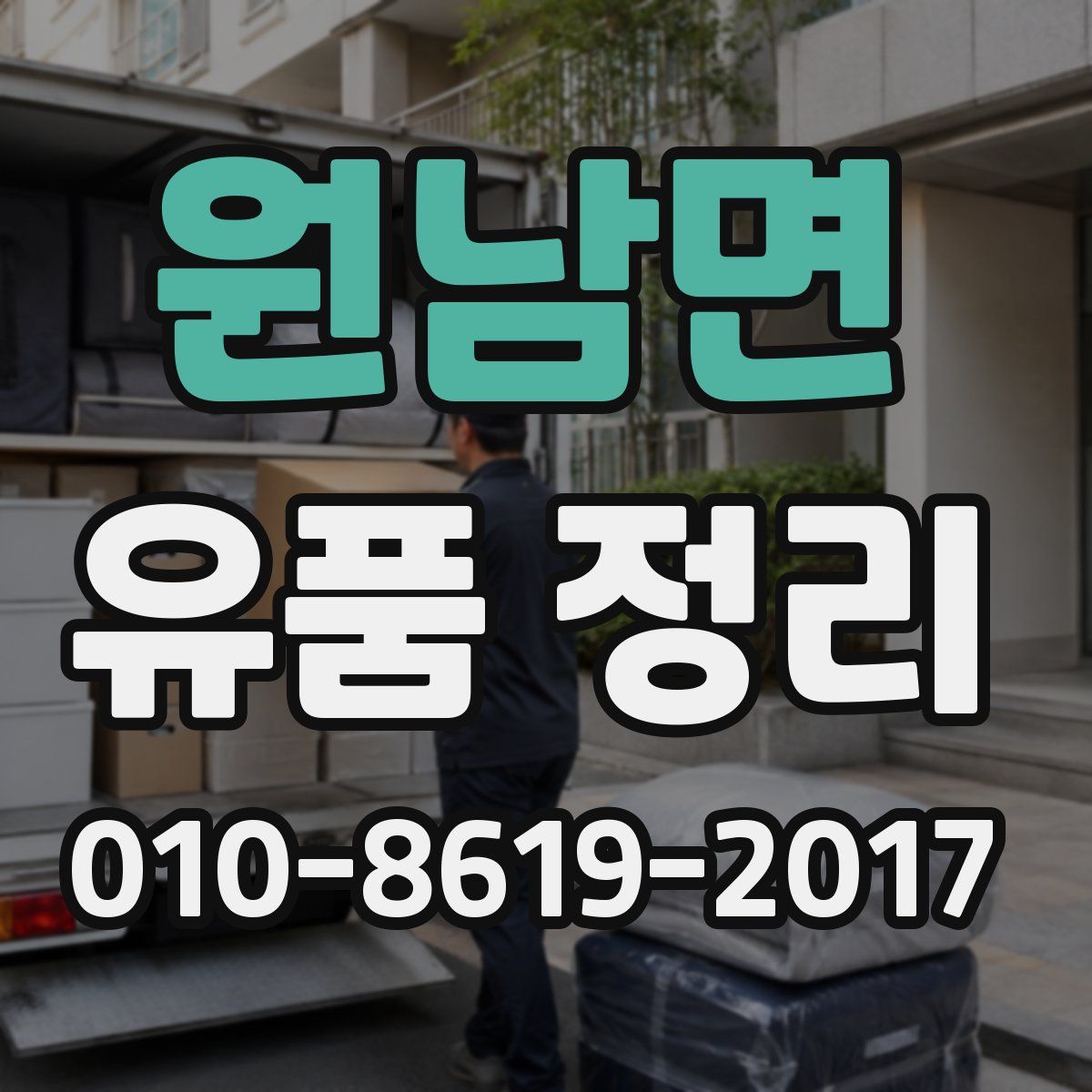 원남면 유품 정리