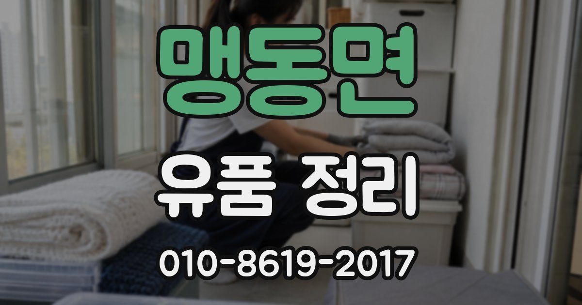 맹동면 유품 정리