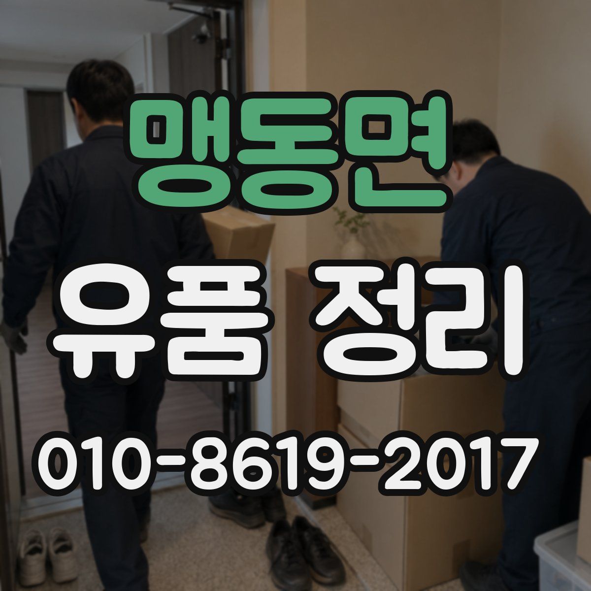 맹동면 유품 정리