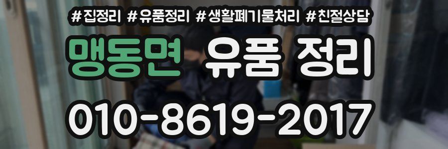 맹동면 유품 정리