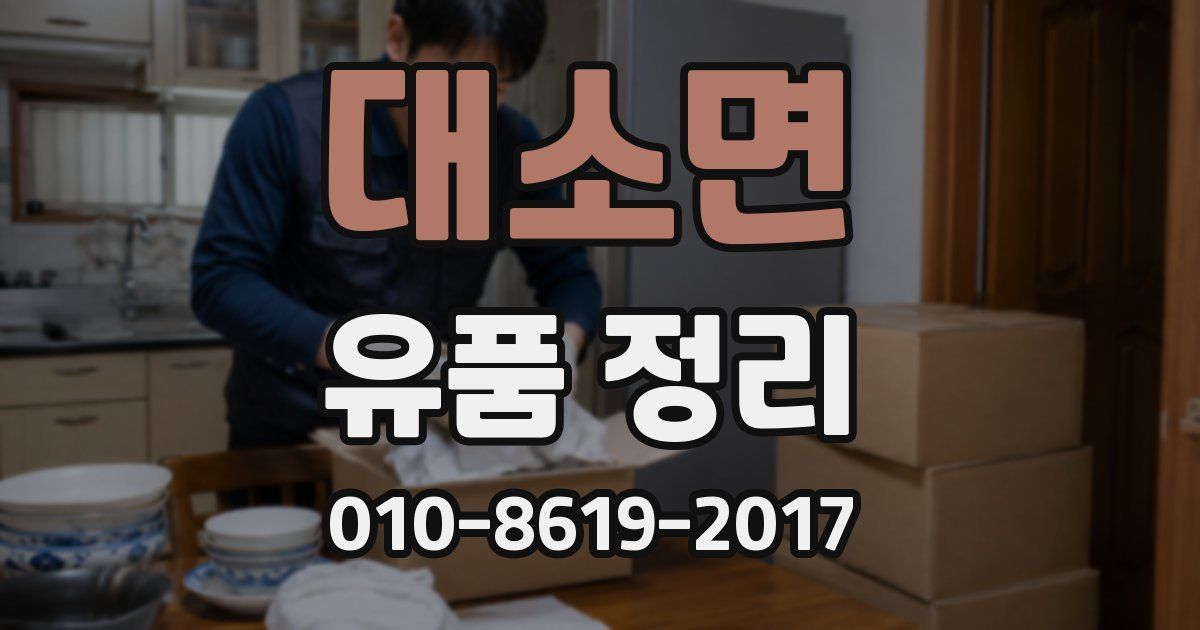 대소면 유품 정리