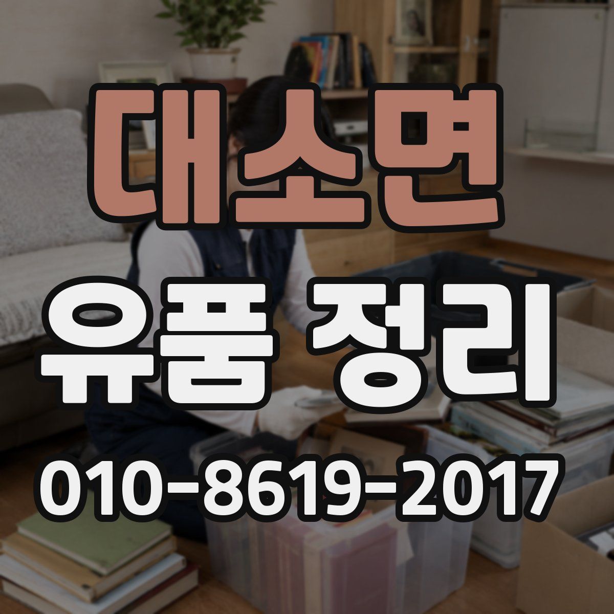 대소면 유품 정리