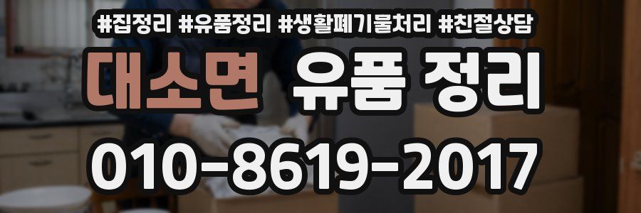 대소면 유품 정리