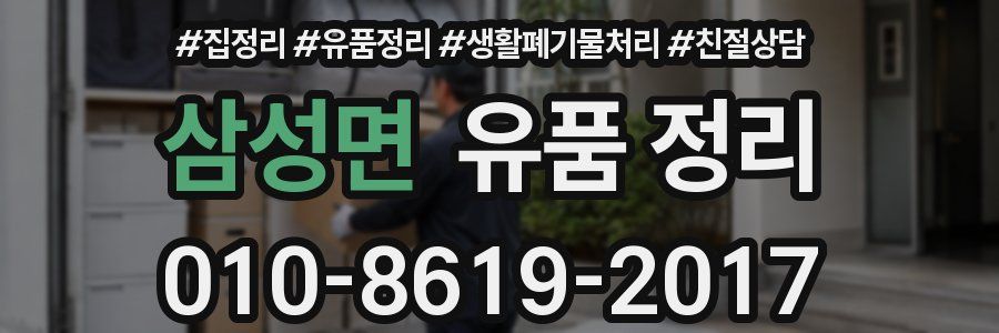 삼성면 유품 정리