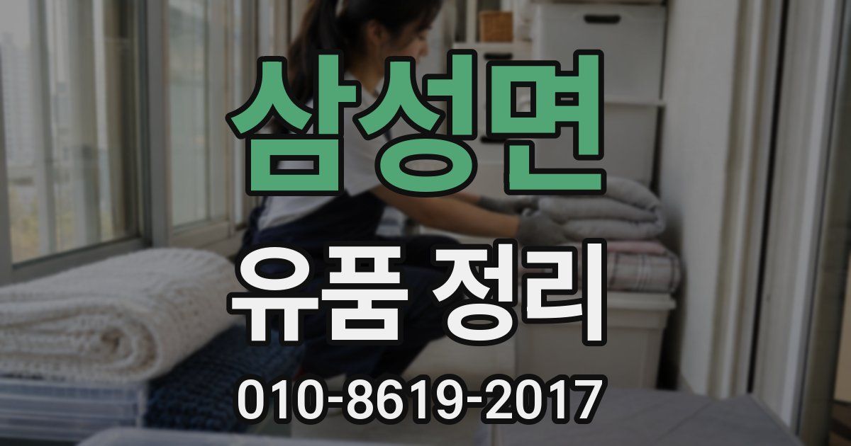 삼성면 유품 정리