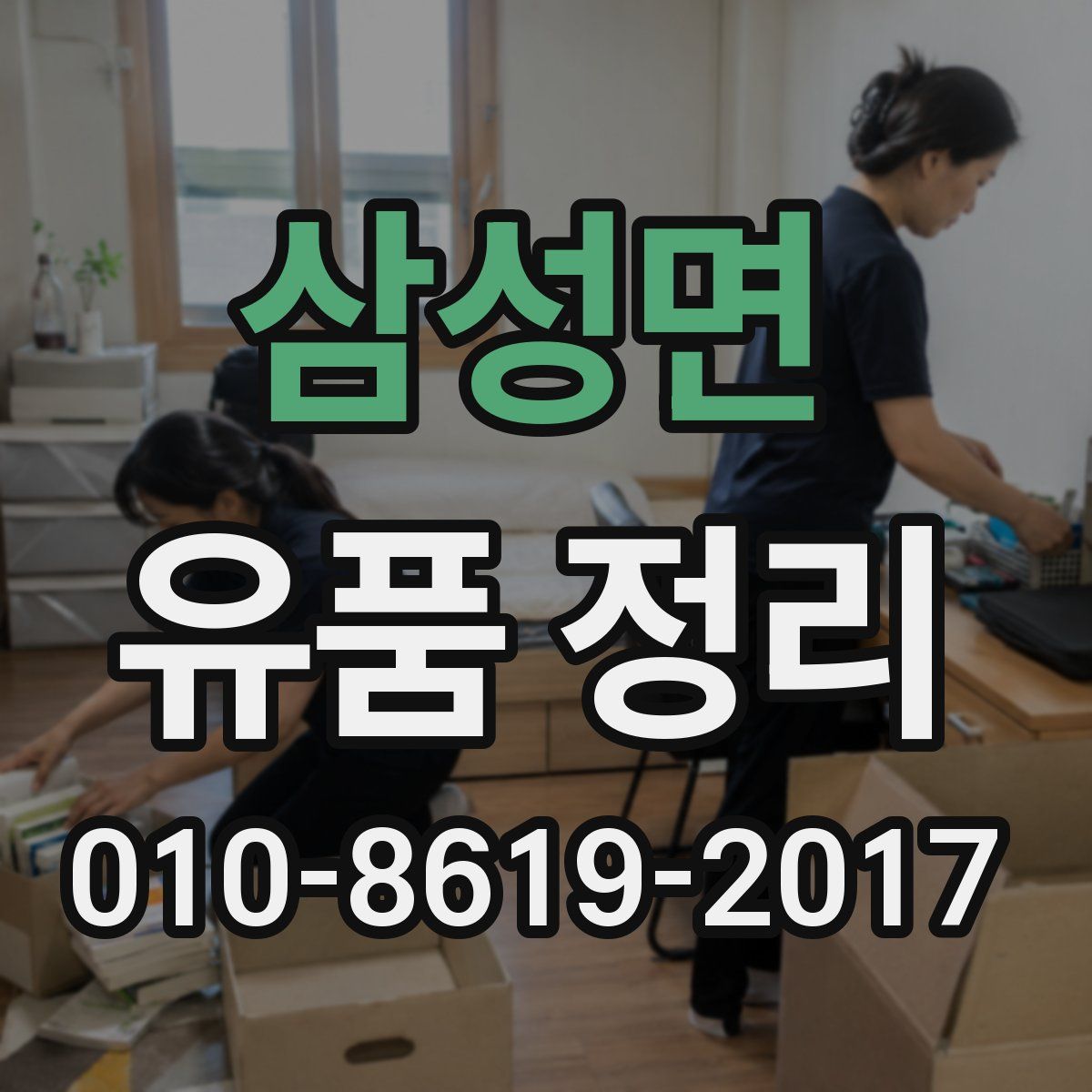 삼성면 유품 정리