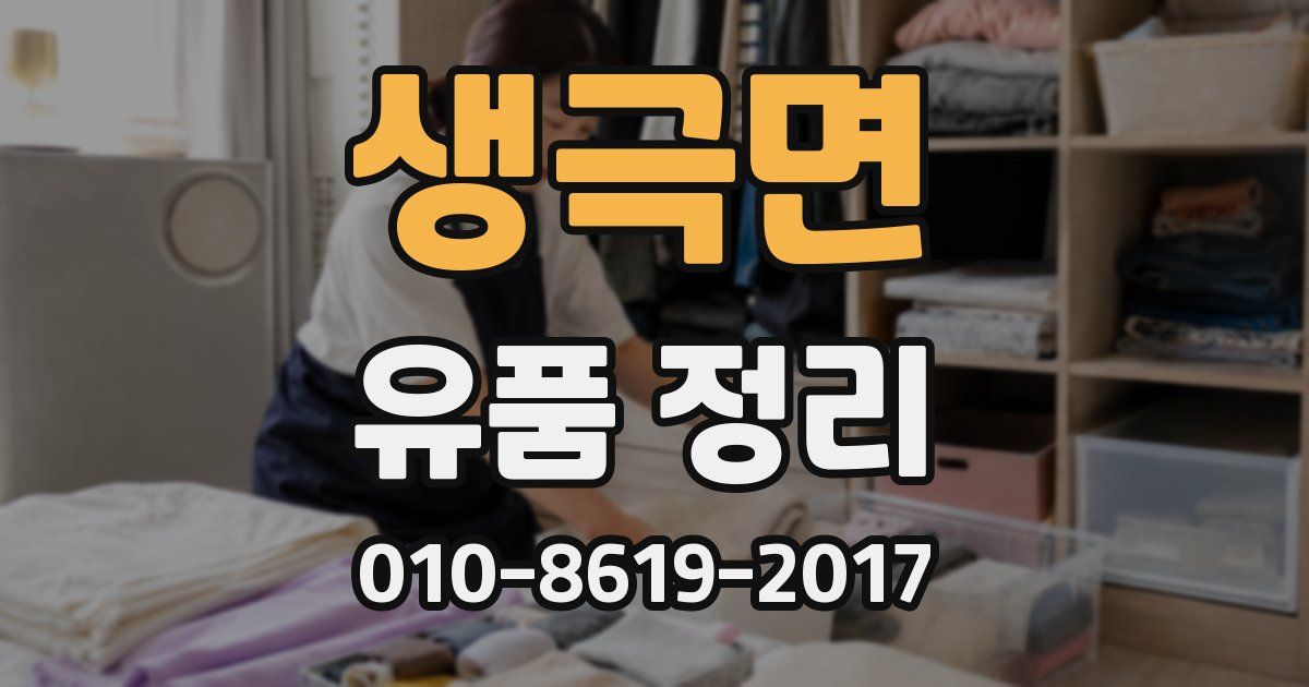 생극면 유품 정리