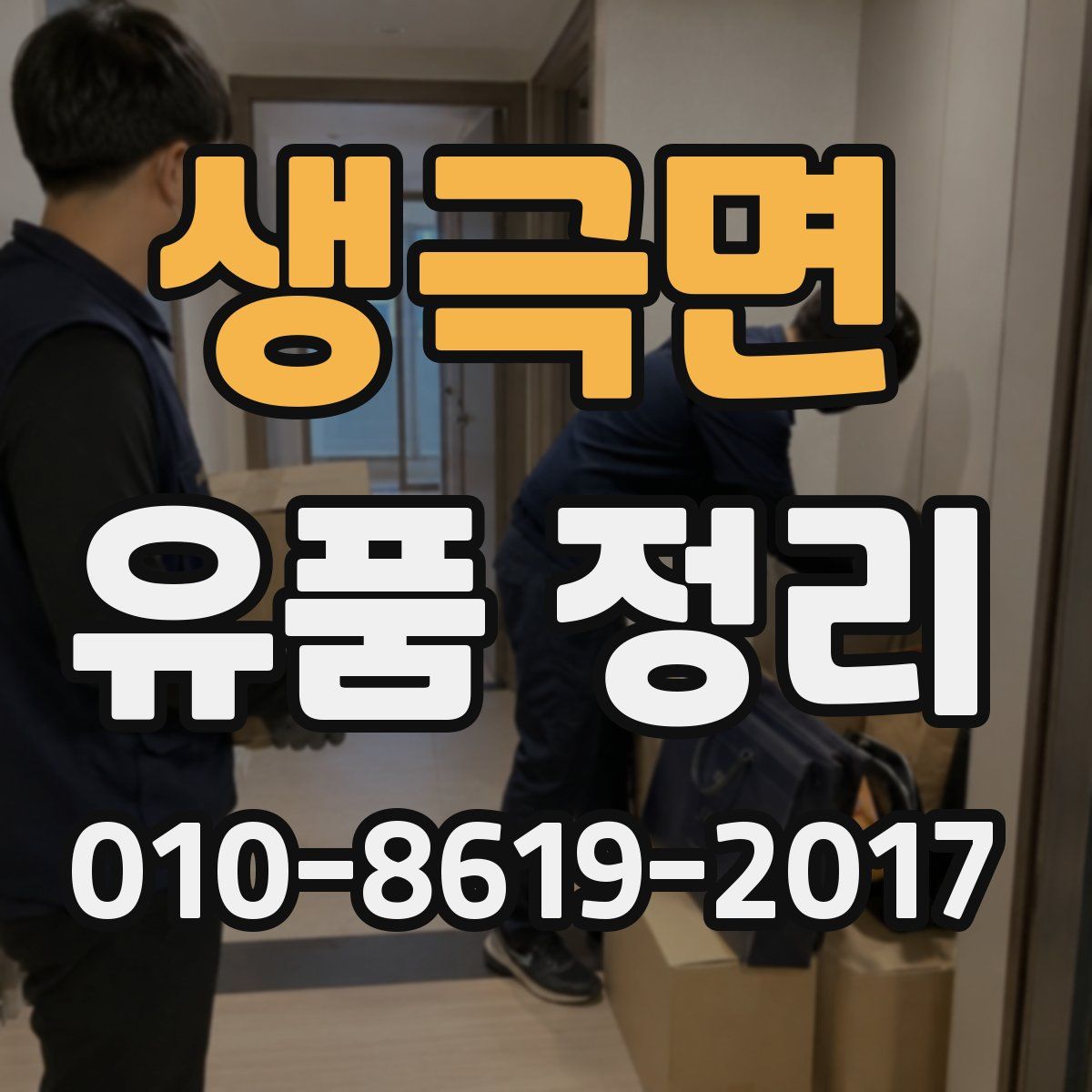 생극면 유품 정리