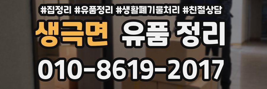 생극면 유품 정리