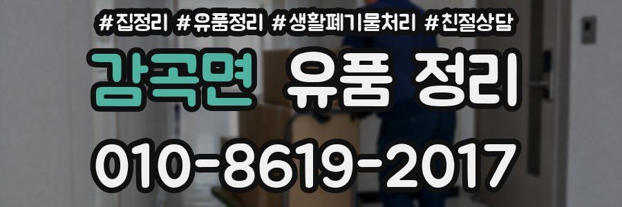 감곡면 유품 정리