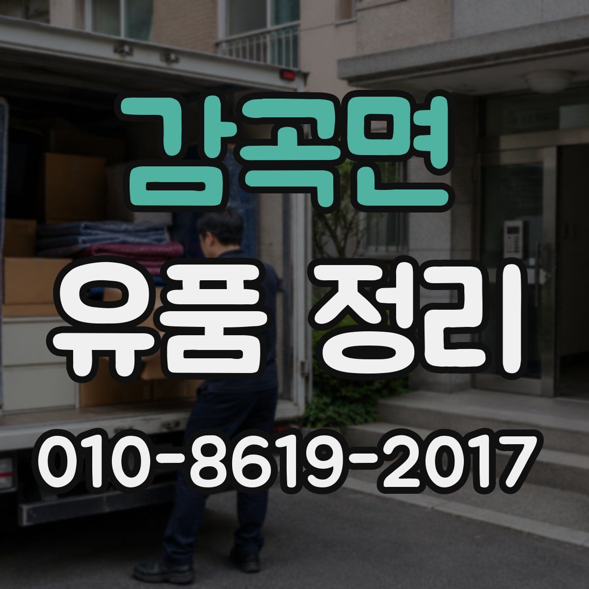 감곡면 유품 정리
