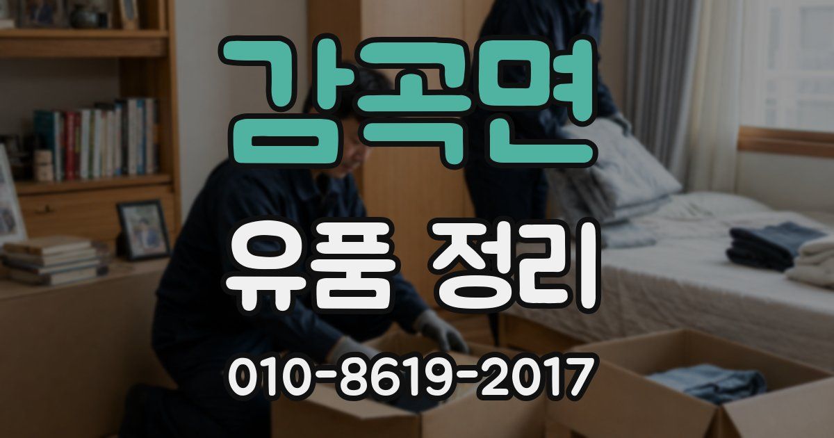 감곡면 유품 정리
