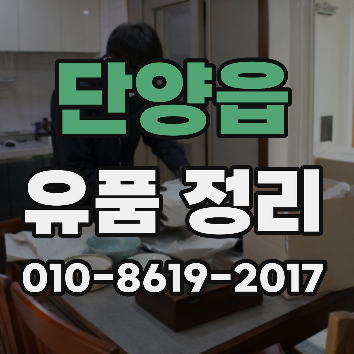 단양읍 유품 정리