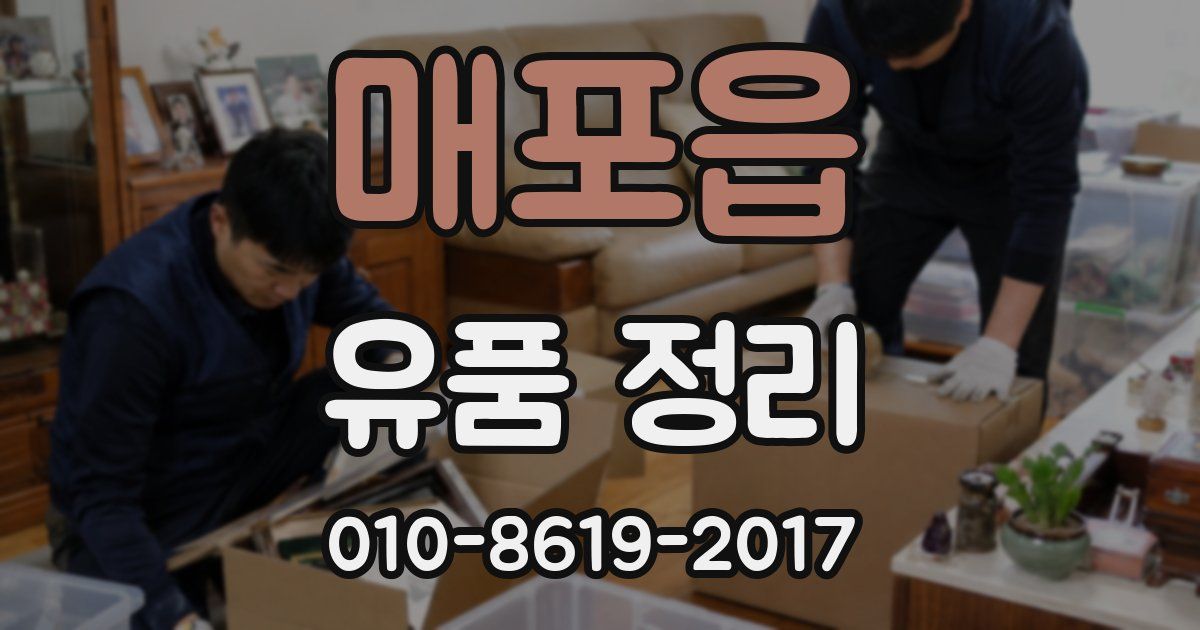 매포읍 유품 정리
