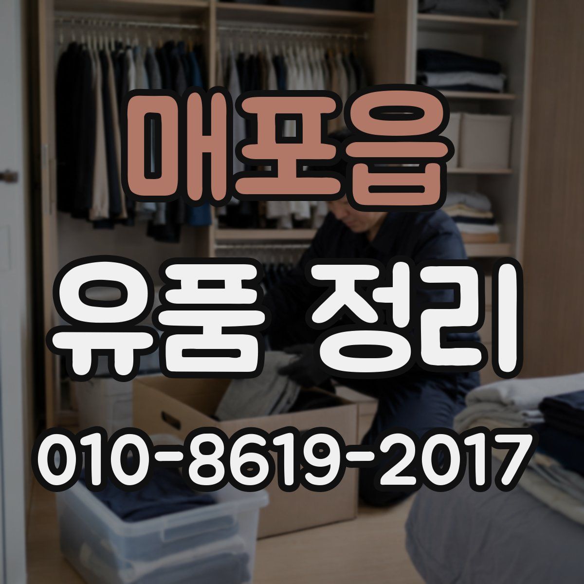 매포읍 유품 정리