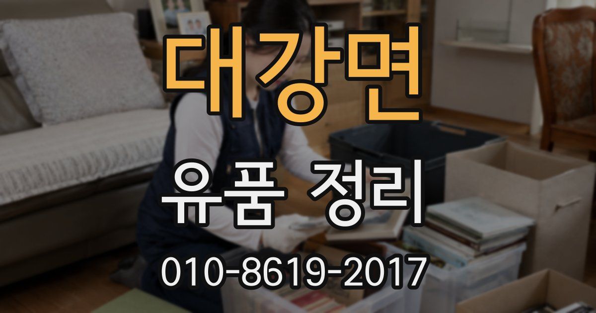 대강면 유품 정리