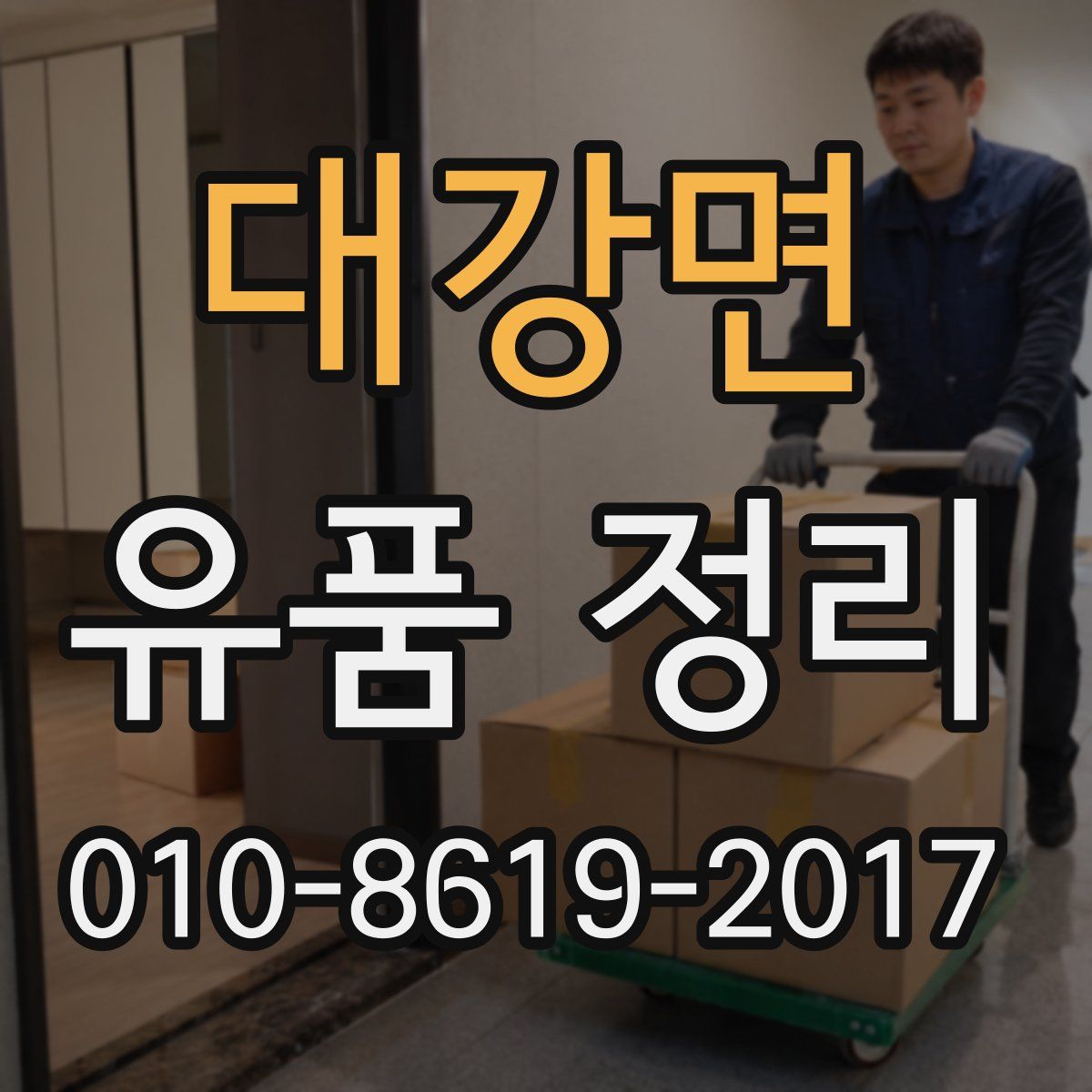 대강면 유품 정리