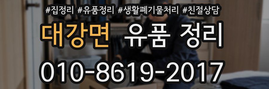 대강면 유품 정리