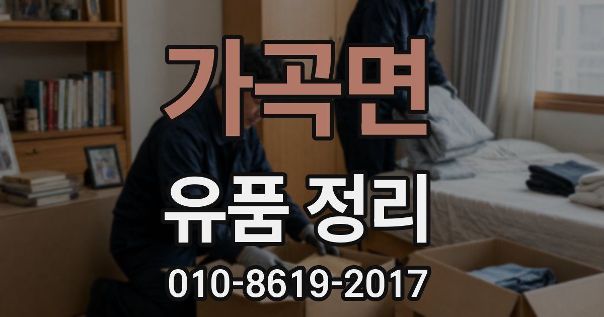 가곡면 유품 정리