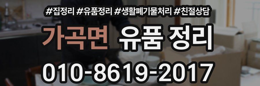 가곡면 유품 정리