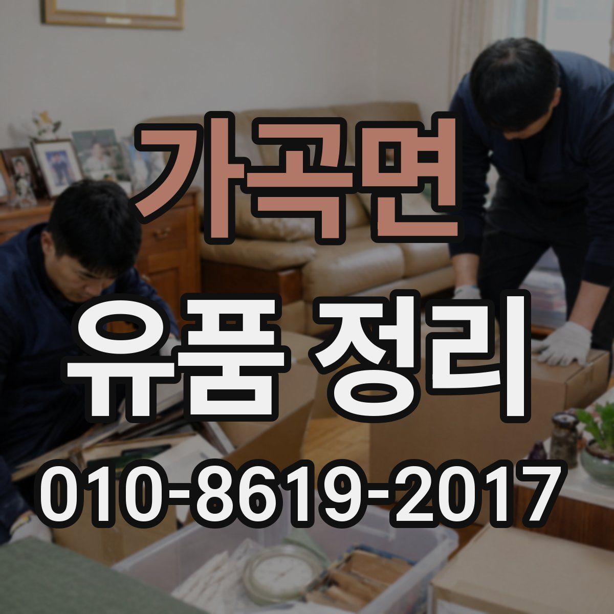 가곡면 유품 정리