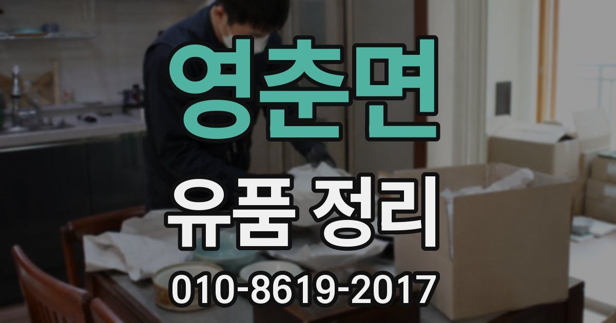 영춘면 유품 정리