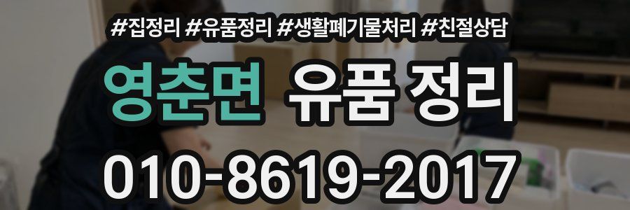영춘면 유품 정리