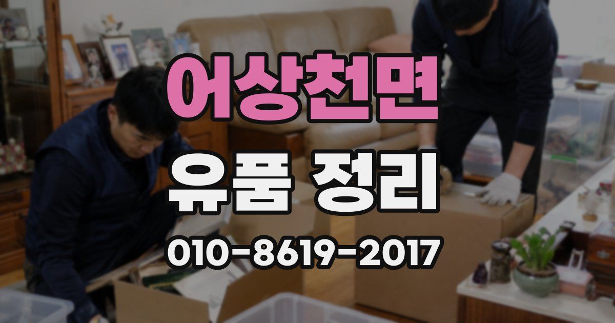 어상천면 유품 정리