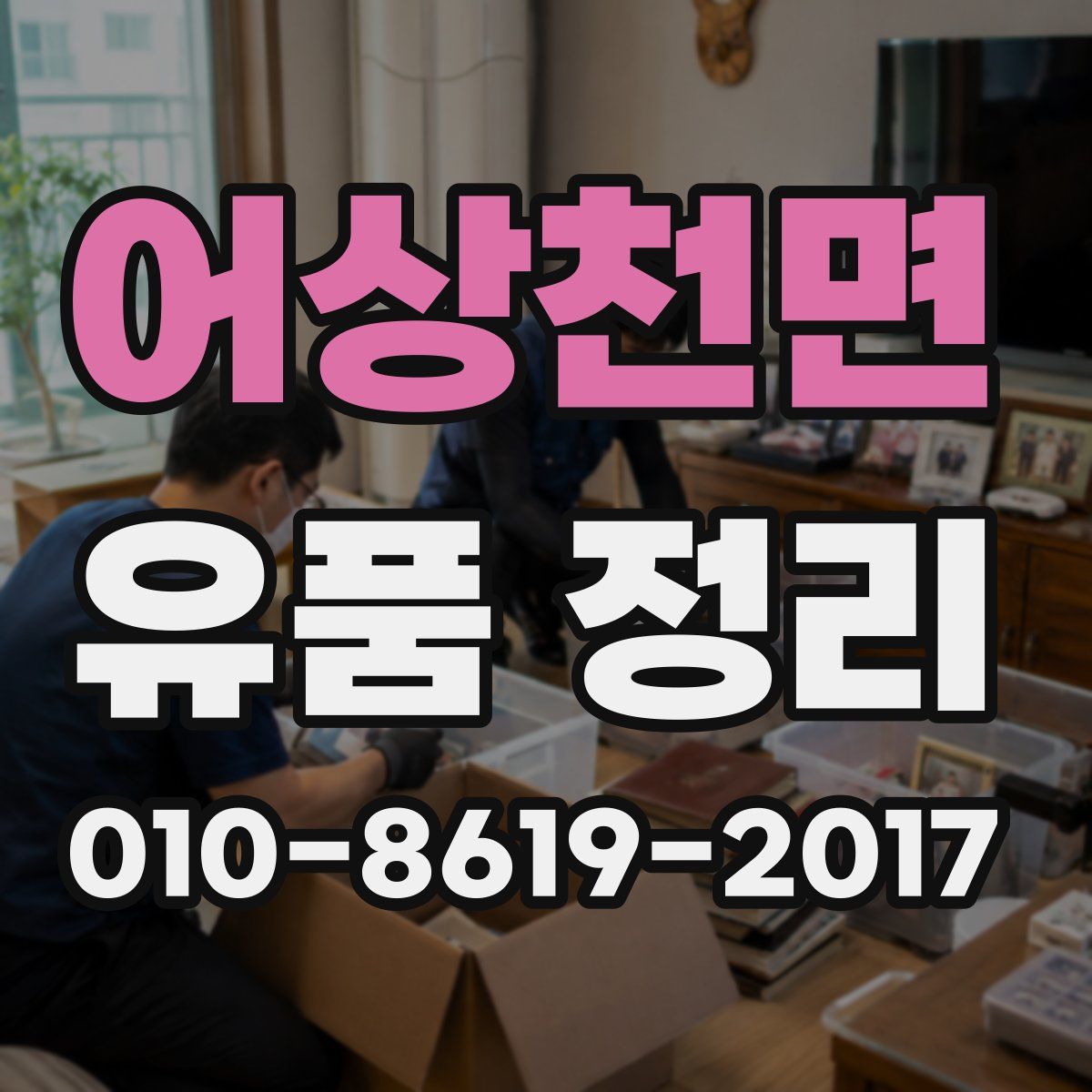 어상천면 유품 정리