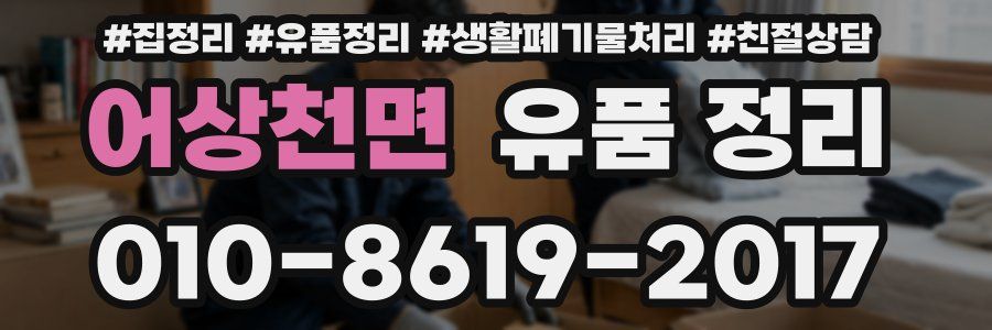 어상천면 유품 정리