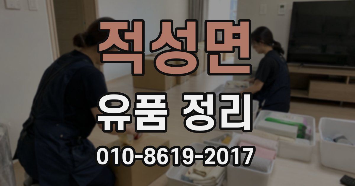 적성면 유품 정리