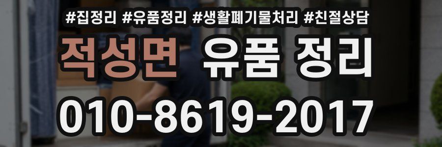 적성면 유품 정리