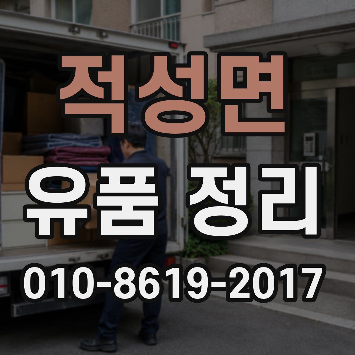 적성면 유품 정리