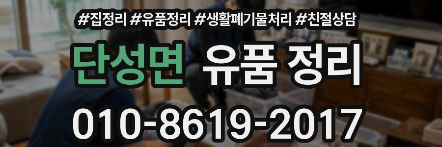 단성면 유품 정리