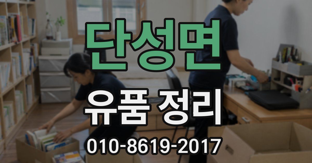 단성면 유품 정리