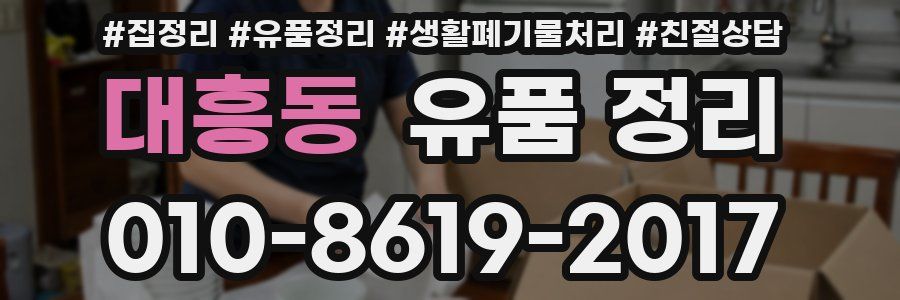대흥동 유품 정리
