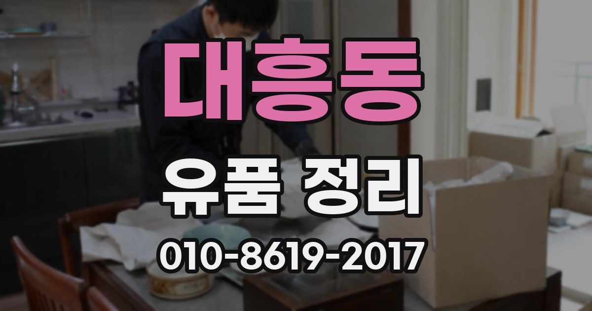대흥동 유품 정리