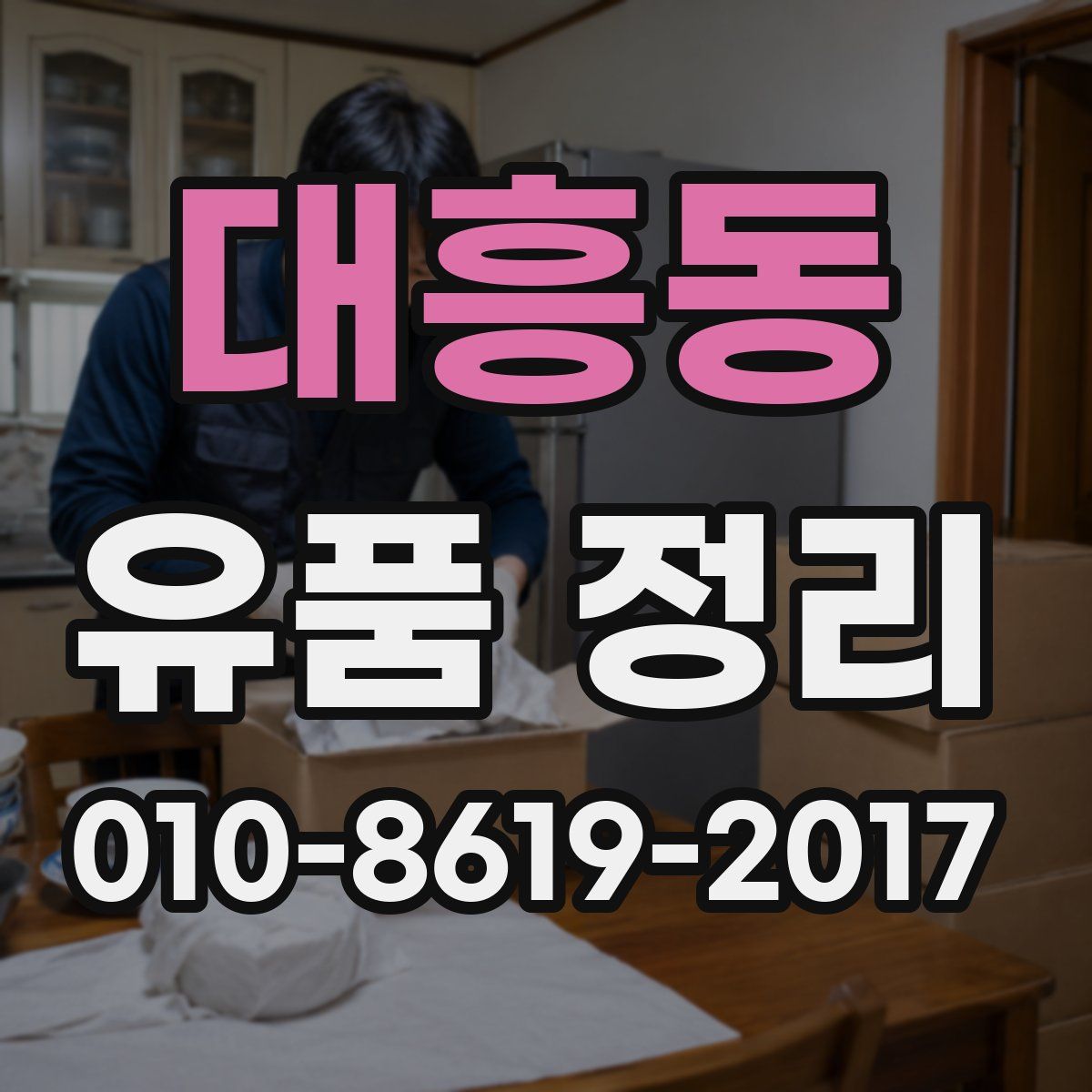 대흥동 유품 정리