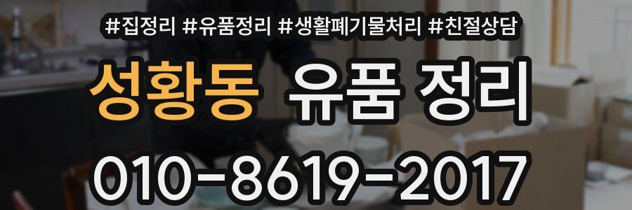 성황동 유품 정리