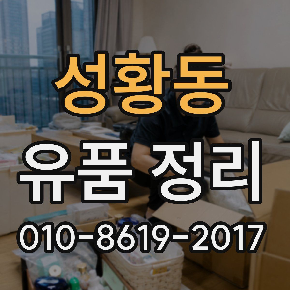 성황동 유품 정리