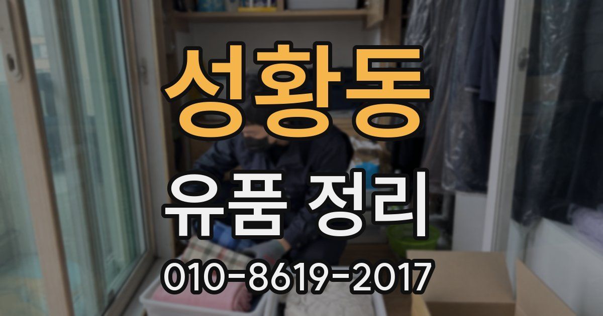 성황동 유품 정리