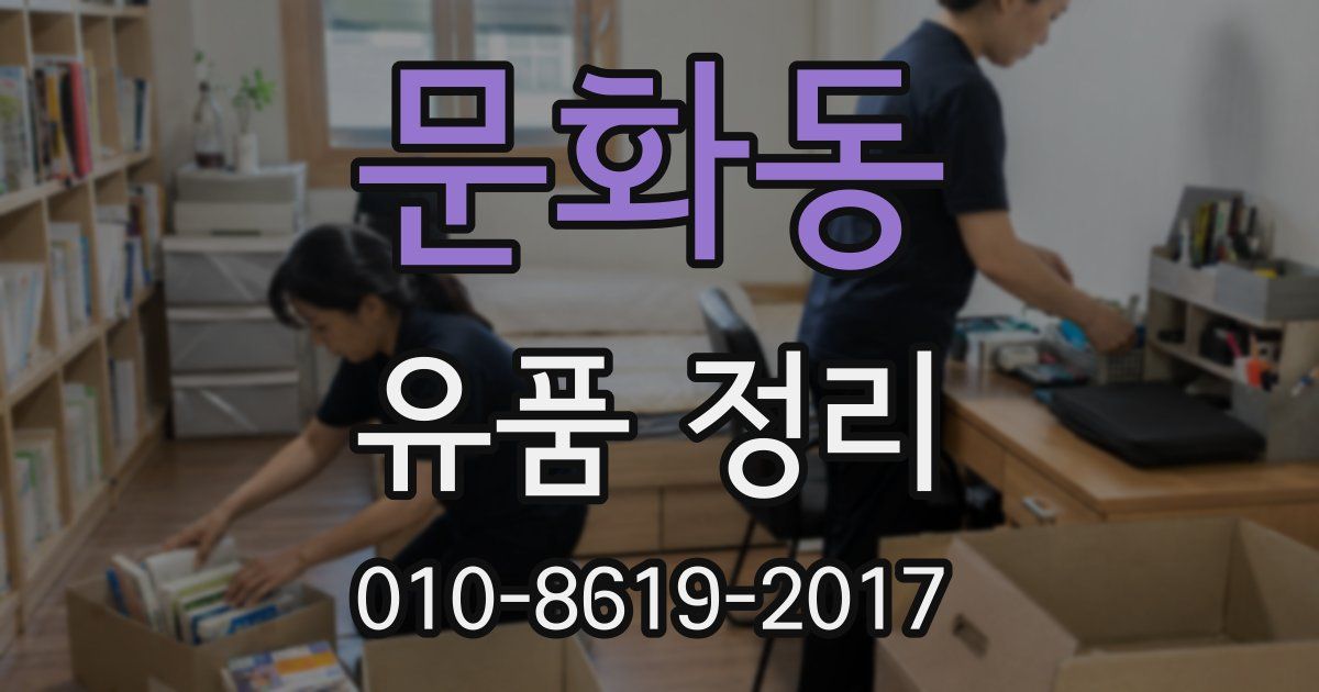 문화동 유품 정리