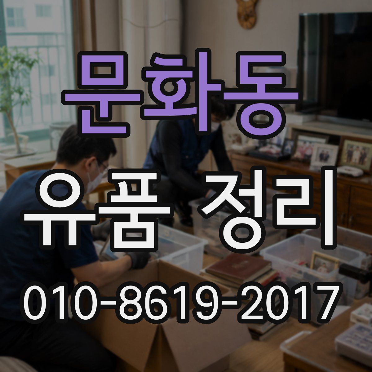 문화동 유품 정리