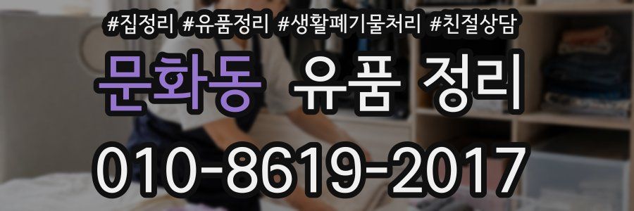 문화동 유품 정리