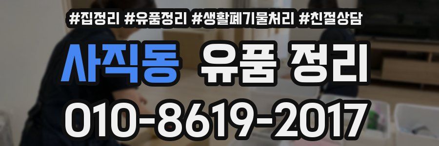 사직동 유품 정리