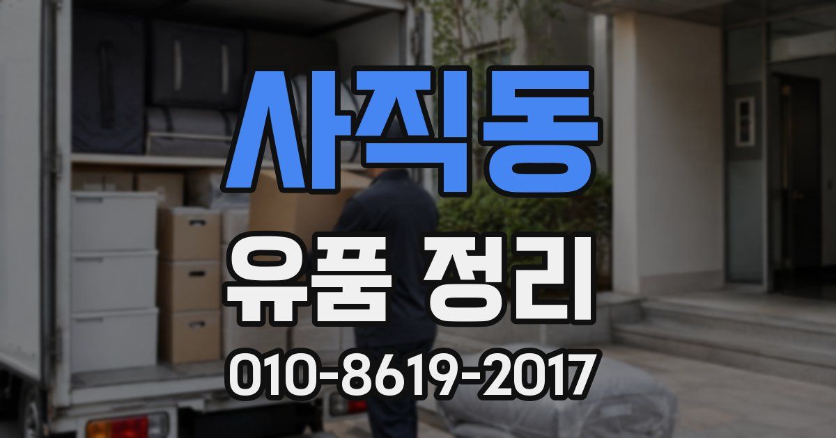 사직동 유품 정리