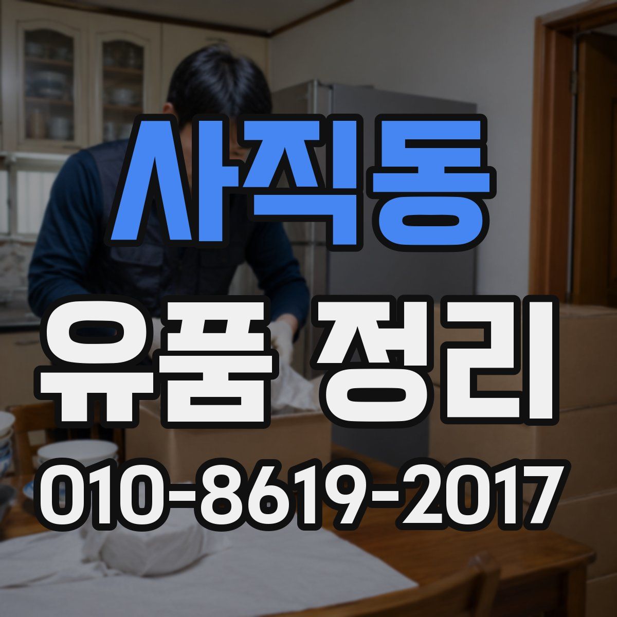 사직동 유품 정리